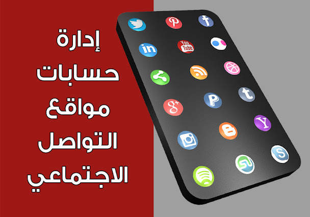 إدارة حسابات مواقع التواصل الاجتماعي