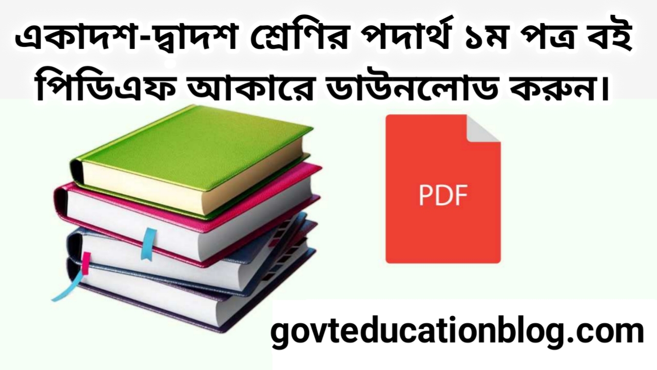 একাদশ-দ্বাদশ শ্রেণির পদার্থ ১ম পত্র বই pdf ২০২৪,Class 11-12 Physics 1st paper book pdf download 2024,hsc Physics 1st paper book pdf 2024 free download,এইচএসসি পদার্থ ১ম পত্র বই pdf download 2024,hsc পদার্থ ১ম পত্র বই pdf 2024,hsc Physics 1st paper book 2024,একাদশ-দ্বাদশ শ্রেণির পদার্থ ১ম পত্র বই ডাউনলোড 2024,Class xi-xii Physics 1st paper book pdf free download 2024,একাদশ--দ্বাদশ শ্রেণির পদার্থ ১ম পত্র বই pdf download 2024,inter 2nd year Physics 1st paper book pdf 2024