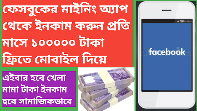 বিশ্বাস করে কাজ করতে পারলে প্রতি মাসে ১ লাখ-Facebook Meta Free mining app account create In Bangla