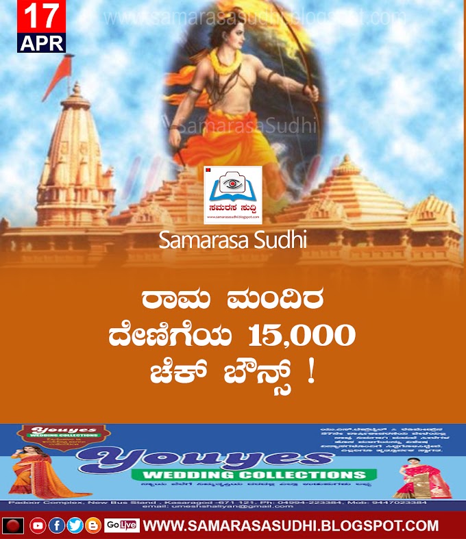 ರಾಮ ಮಂದಿರ ದೇಣಿಗೆಯ 15,000 ಚೆಕ್ ಬೌನ್ಸ್ !