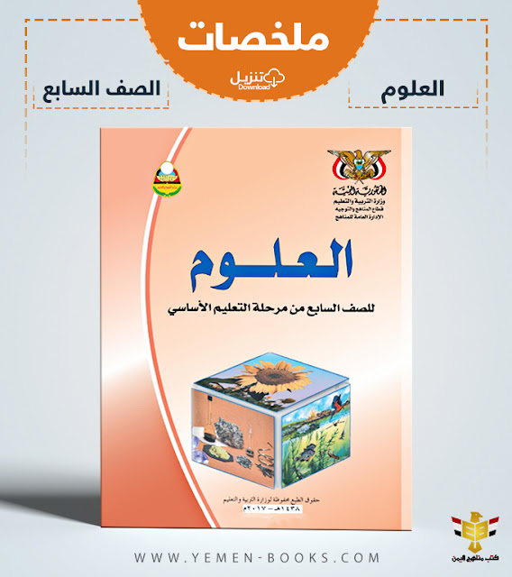 تحميل ملخصات كتاب العلوم للصف السابع pdf اليمن