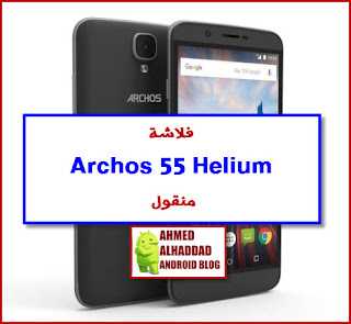 Archos 55 Helium Firmware Archos 55 Helium stock Archos 55 Helium rom روم Archos 55 Helium روم مسحوب Archos 55 Helium فلاشة رسمية Archos 55 Helium