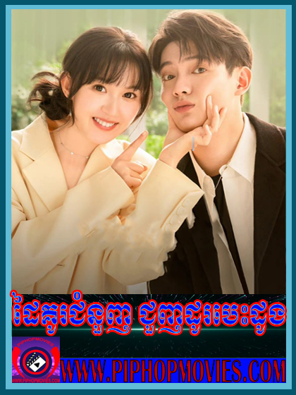ដៃគូរជំនួញជួញដូរបេះដូង (ចប់)