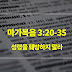 마가복음 3장 20절-35절, 성령을 훼방하지 말라 - 매일성경 큐티 새벽설교요약