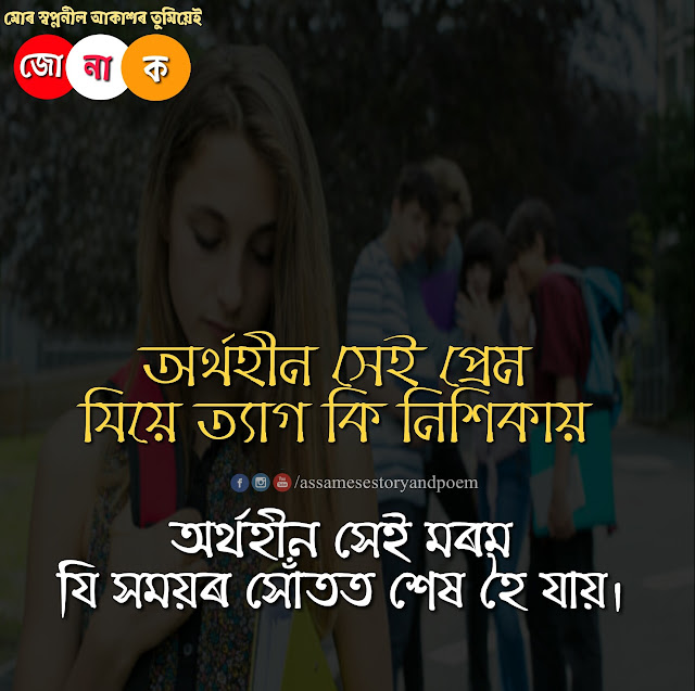 Assamese sad quotes