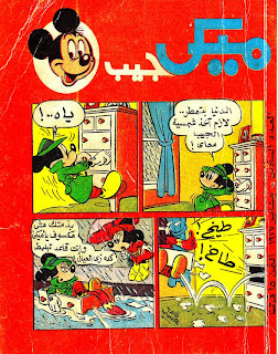 ميكي جيب العدد السادس  يناير 1977 