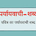 पवित्र का पर्यायवाची शब्द ~ समानार्थी संस्कृत | [अपवित्र | उत्तम | पावन | पूज्य | नोकदार]