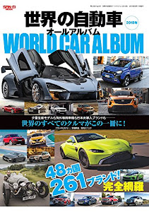 世界の自動車オールアルバム 2018年 (サンエイムック)