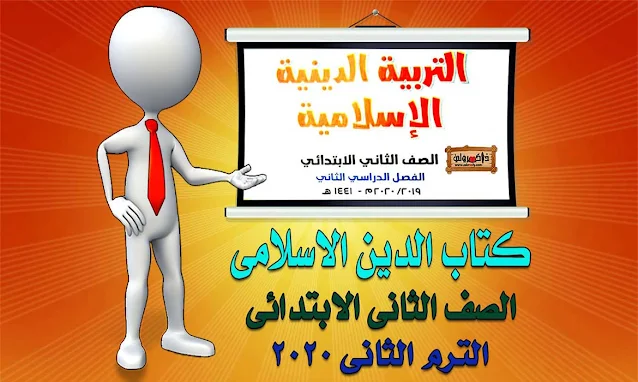 تحميل كتاب التربية الدينية للصف الثاني الابتدائي الترم الثاني