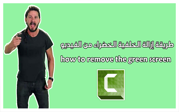 طريقة إزالة الخلفية الخضراء من الفيديو باستعمال Camtasia Studio