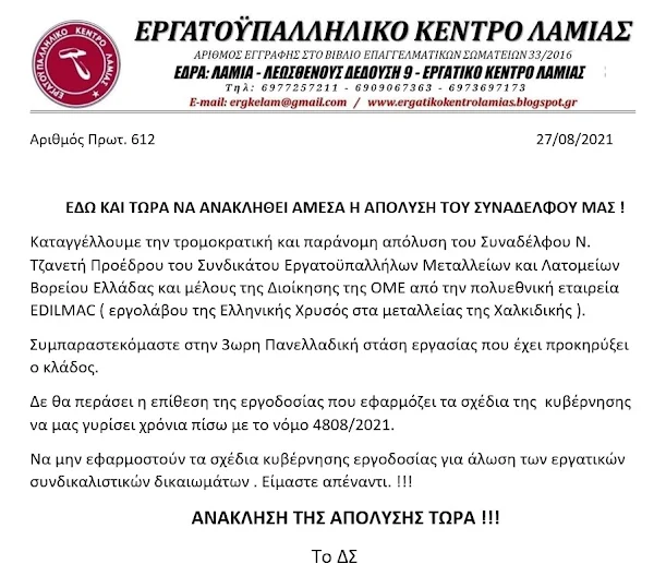 ΕΡΓΑΤΙΚΟ ΚΕΝΤΡΟ ΛΑΜΙΑΣ - ΕΔΩ ΚΑΙ ΤΩΡΑ ΝΑ ΑΝΑΚΛΗΘΕΙ ΑΜΕΣΑ Η ΑΠΟΛΥΣΗ ΤΟΥ ΣΥΝΑΔΕΛΦΟΥ ΜΑΣ!