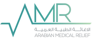 13 شاغر متاح للعمل في منظمة الإغاثة الطبية العربية