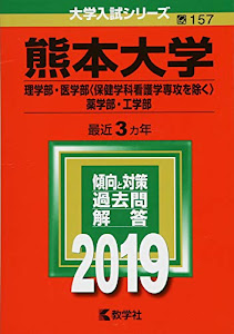 熊本大学(理学部・医学部〈保健学科看護学専攻を除く〉・薬学部・工学部) (2019年版大学入試シリーズ)