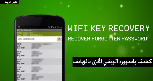 تطبيق WiFi Recovery لاظهار جميع باسووردات شبكات الويفي المخزنة | روت