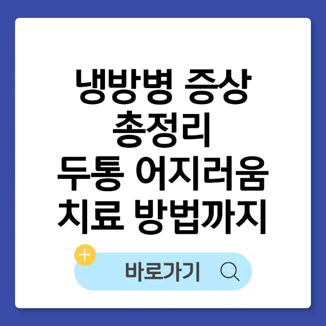 냉방병 증상 총정리｜두통·어지러움·치료방법까지 한번에 썸네일