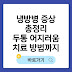 냉방병 증상 총정리｜두통·어지러움·치료방법까지 한번에