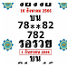 เลขเด็ด รอรวย ชุดบนตรงๆ งวดนี้ 1 กันยายน 2566 ผลงานดีเข้าเต็มๆ