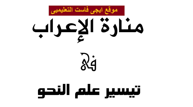 اقوى مذكرة للتاسيس فى الاعراب لكل المراحل - تعلم النحو خطوة بخطوة