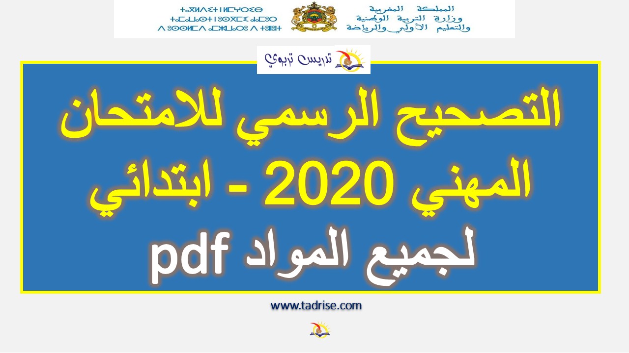 التصحيح الرسمي للامتحان المهني 2020 بالتعليم الابتدائي لجميع المواد pdf