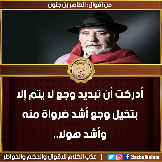 أقوال الطاهر بن جلون