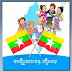 အမျိုးသားနေ့