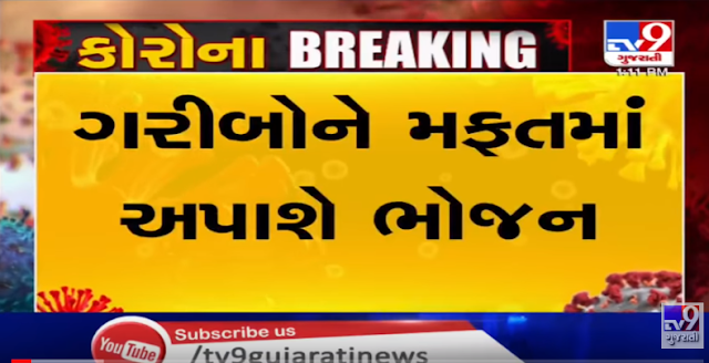 21 દિવસ સુધી ગરીબોને મફતમાં ભોજન અપાશે