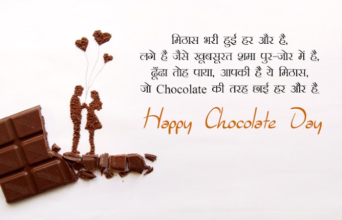 Happy Chocolate Day Images in Hindi with Shayari, 9th Feb Wishes Quotes in English