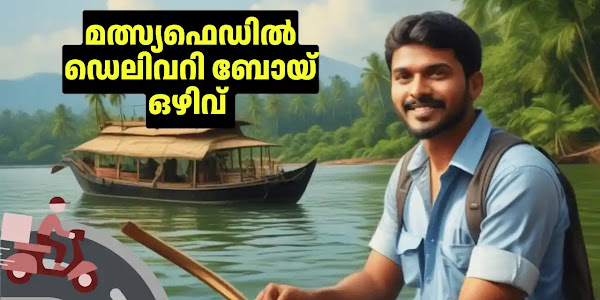 മത്സ്യഫെഡിൽ ഡെലിവറി ബോയ് ഒഴിവ് | Matsyafed Delivery Boy Interview