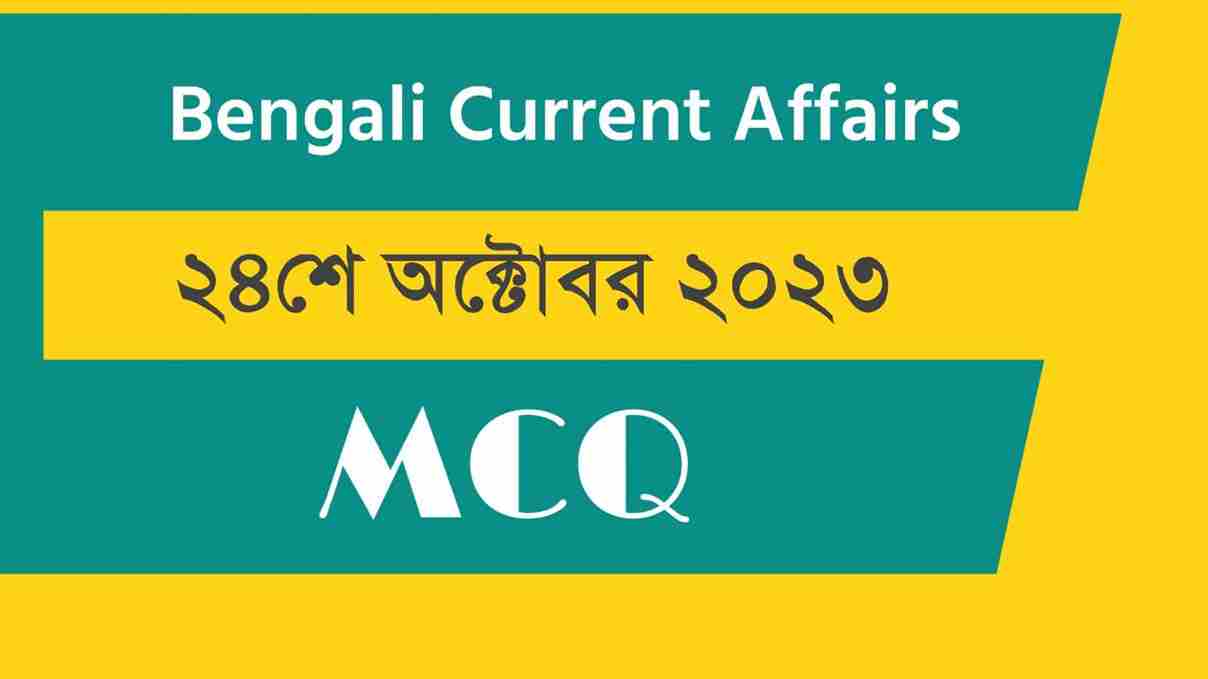 24th October 2023 Current Affairs in Bengali