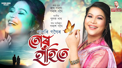 TUR HAHITE LYRICS তোর হতিতে) PAPORI GOGOI