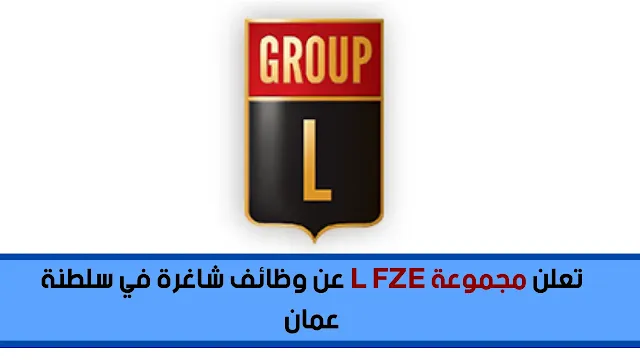 تعلن مجموعة L FZE عن وظائف شاغرة في سلطنة عمان