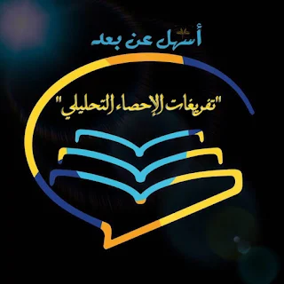 الإحصاء التحليلي-قصد202 جامعة الامام