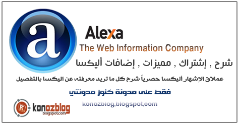 كيفية اضافة موقعك ، مدونتك ، منتداك في أليكسا alexa