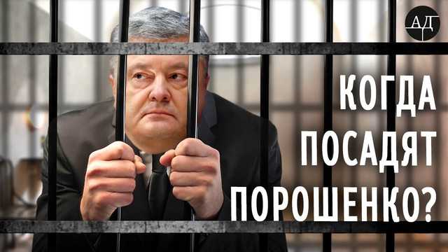 За коррупцию должны сесть Порошенко и все его друзья 