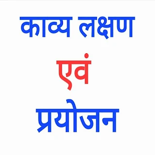 काव्य हेतु लक्षण एवं प्रयोजन । शिक्षा विचार । Kavya Hetu Lakshan Evam Prayojan । Shiksha Vichar