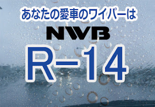 NWB R-14 ワイパー
