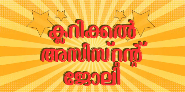 ക്ലറിക്കൽ അസിസ്റ്റന്റ് ആയി ജോലി നേടാം - ഇന്റർവ്യൂ മാർച്ച് 6ന് 