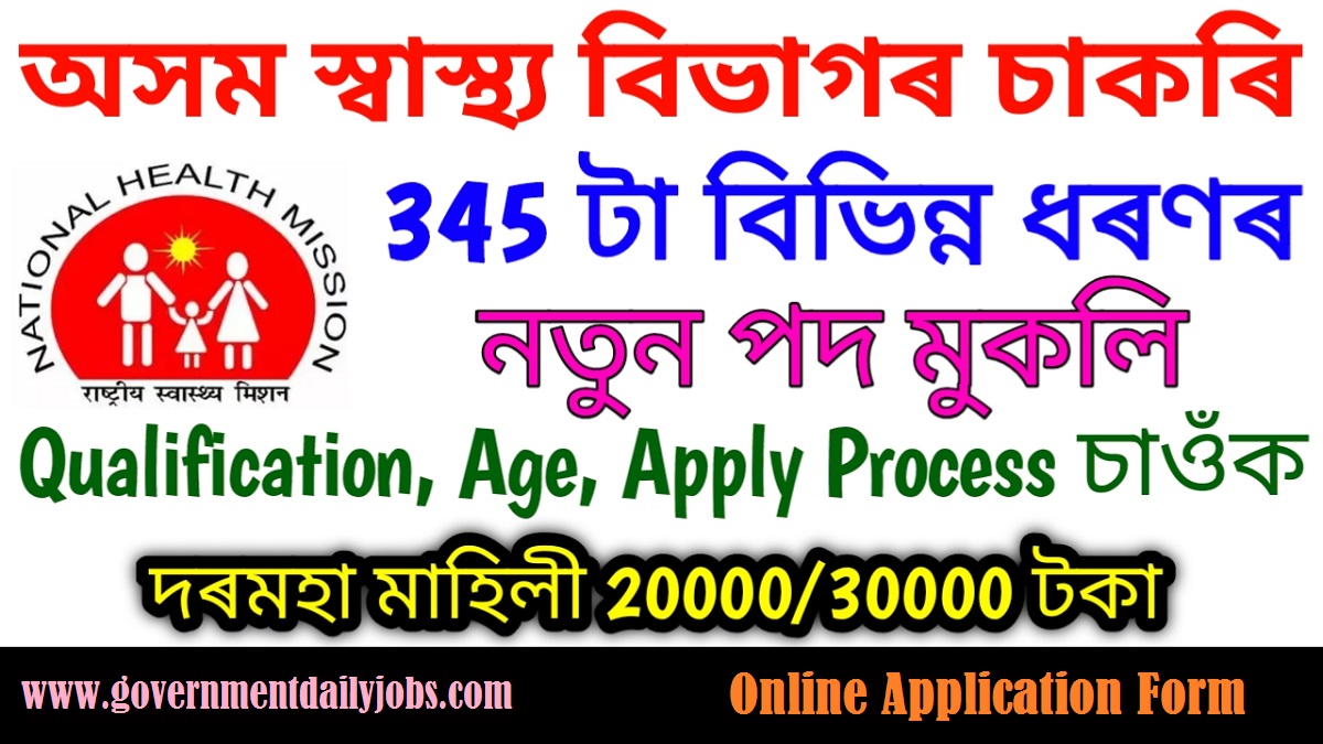 NHM ASSAM LABORATORY TECHNICIAN & OTHER RECRUITMENT 2023: APPLY ONLINE FOR 345 POSTS