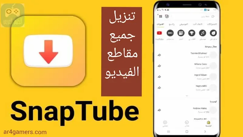 تحميل تطبيق snaptube,snaptube,تحميل تطبيق snaptube pro بدون إعلانات وبرابط مباشرة,تنزيل snaptube android,طريقة تنزيل تطبيق downloader,شرح تطبيق snuptube,snaptube android تنزيل مجانًا,تحميل تطبيق,تحميل snaptube,طريقة تحميل snaptube,تحميل تطبيق snaptube pro مدفوع بدون إعلانات وبرابط مباشرة,طريقة تحميل snaptube للهاتف,طريقة تحميل snaptube للايفون,تحميل تطبيق سناب تيوب,تنزيل سناب تيوب,snaptube ,snaptube مدفوع,snaptube android