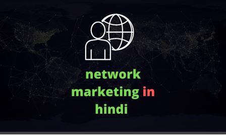 नेटवर्क मार्केटिंग इन हिंदी (Network Marketing in Hindi)