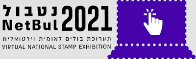 NetBul 2021 Virtual National Stamp Exhibit, Israel