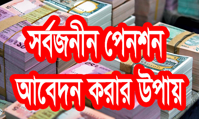 সর্বজনীন পেনশন আবেদন করার উপায়