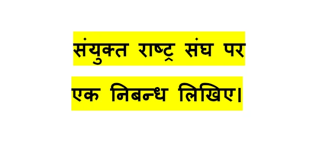 संयुक्त राष्ट्र संघ पर निबन्ध