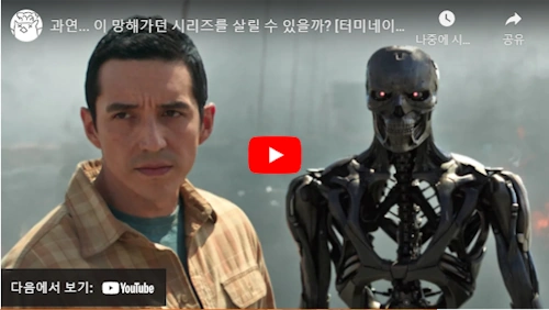 터미네이터 다크 페이트 리뷰