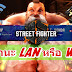 Street Fighter 6 มีบอกสถานะการเชื่อมต่อ WiFi หรือ LAN