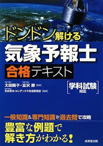 ドンドン解ける気象予報士合格テキスト