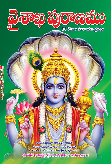 వైశాఖ పురాణము | Vaishaka Puranam | GRANTHANIDHI | MOHANPUBLICATIONS | bhaktipustakalu