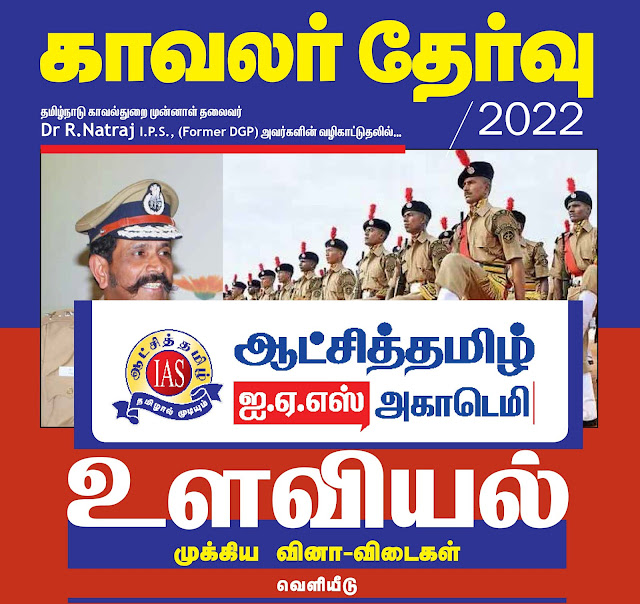 TNUSRB - தமிழ்நாடு காவலர் (Police Exam) தேர்வுக்கு இலவச உளவியல்  பயிற்சி வினாக்கள் வெளியீடு!