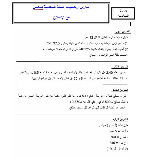 تمارين الرياضيات السنة السادسة اساسي مع الإصلاح