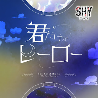 [Single] 君だけがヒーロー – 小石川惟子 (CV.東山奈央) / You are my only hero – Iko (CV:Nao Toyoama) (2023.10.24/MP3+Flac/RAR)
